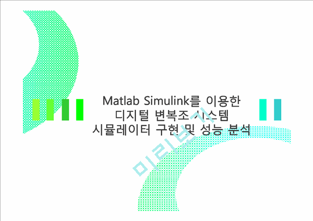 [공학,기술] 통신 시스템 - Matlab Simulink를 이용한 디지털 변복조 시스템 시뮬레이터 구현 및 성능 분석   (1 )